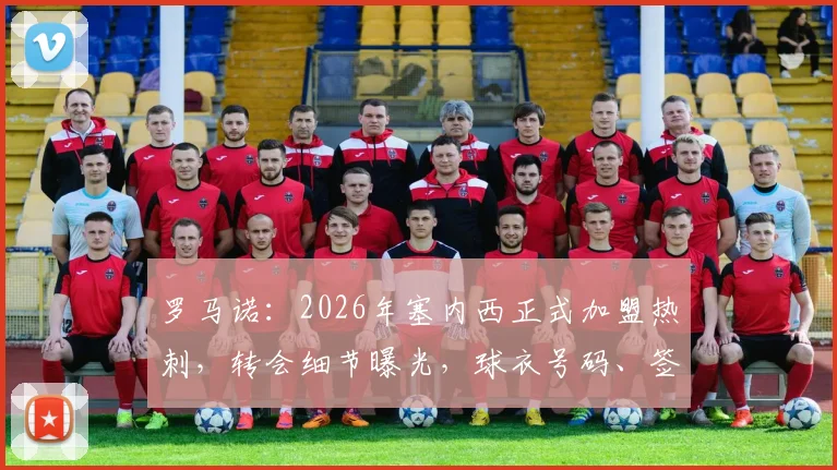 罗马诺：2026年塞内西正式加盟热刺，转会细节曝光，球衣号码、签约年限及战术影响全解析