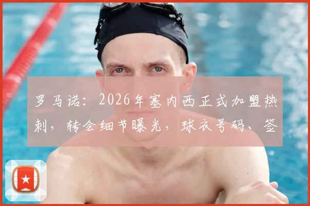 罗马诺：2026年塞内西正式加盟热刺，转会细节曝光，球衣号码、签约年限及战术影响全解析