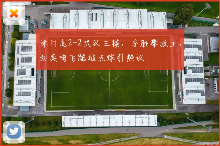 津门虎2-2武汉三镇，季胜攀救主，刘奕鸣飞踹逃点球引热议