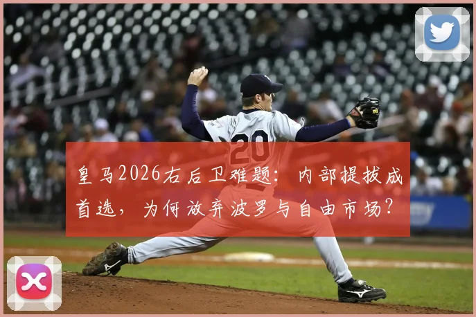 皇马2026右后卫难题：内部提拔成首选，为何放弃波罗与自由市场？阿斯报深度分析